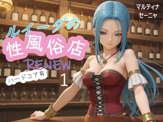 【エロ漫画】ルイーダの性風俗店 RENEW ハードコア有1