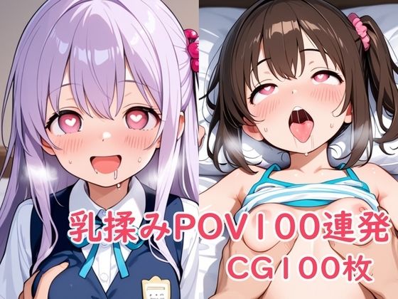 【エロ漫画】乳揉みPOV100連発