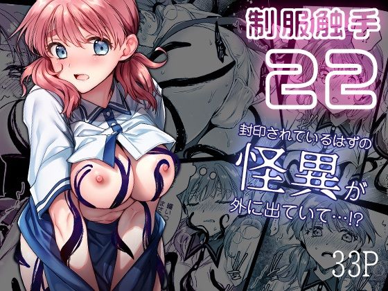 【エロ漫画】制服触手22