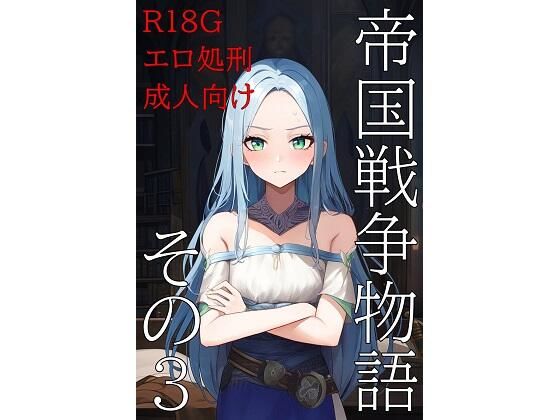 【エロ漫画】帝国戦争物語その3