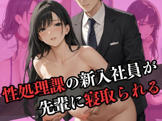 【エロ漫画】性処理課に配属された新入社員が先輩と寝取られエッチ