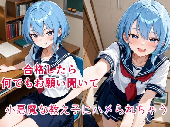 【エロ漫画】星〇すいせい 〜小悪魔な教え子の甘い策略〜
