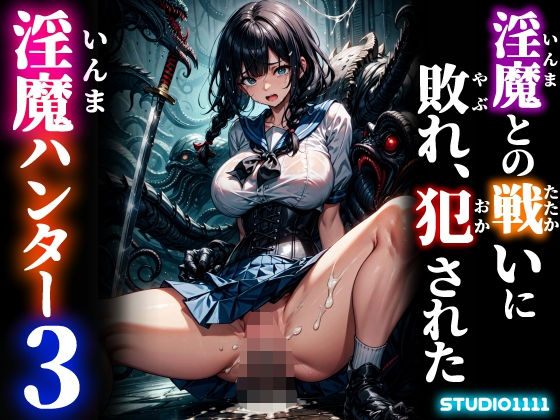 【エロ漫画】淫魔との戦いに敗れ、犯●れた淫魔ハンター3