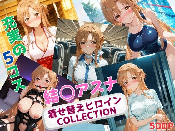 【エロ漫画】着せ替えヒロインCOLLECTION ー結〇アスナー