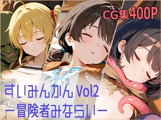 【エロ漫画】すいみんかん Vol2 〜冒険者みならい〜