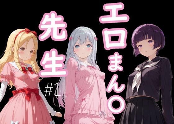 【エロ漫画】エロまん●先生1