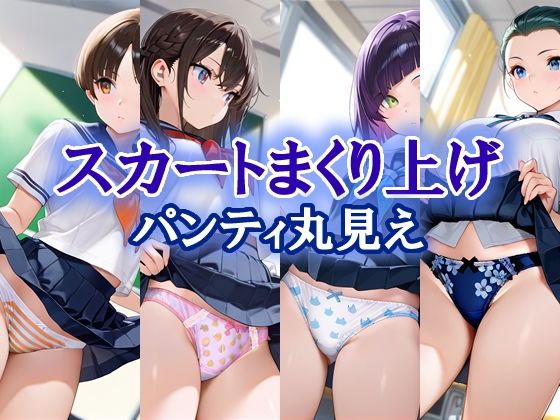 【エロ漫画】スカートまくり上げ  パンティ丸見え