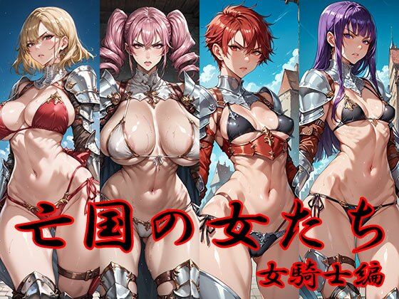 【エロ漫画】亡国の女たち 女騎士編