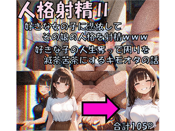 【エロ漫画】人格射精II 好きな子の人生奪って周りを滅茶苦茶にするキモオタの話