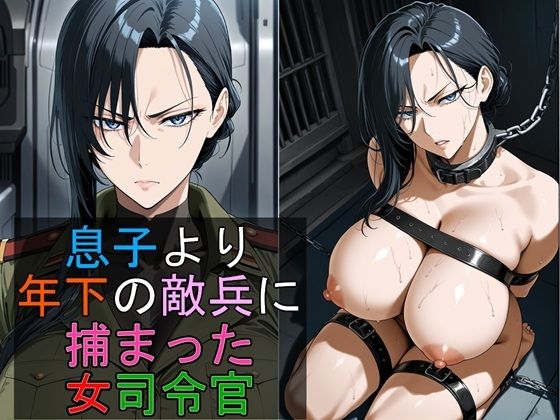 【エロ漫画】息子より年下の敵兵に捕まった女司令官