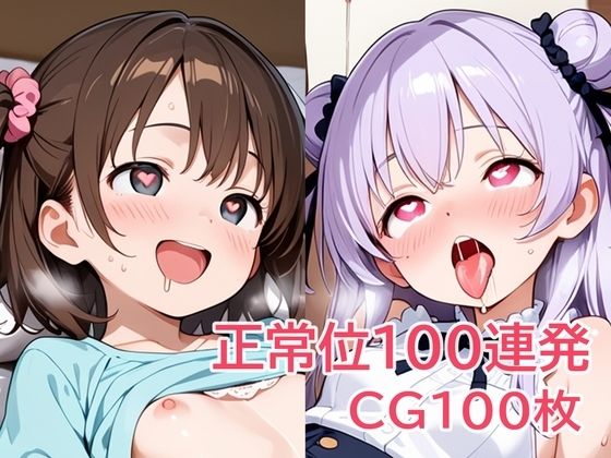 【エロ漫画】正常位100連発