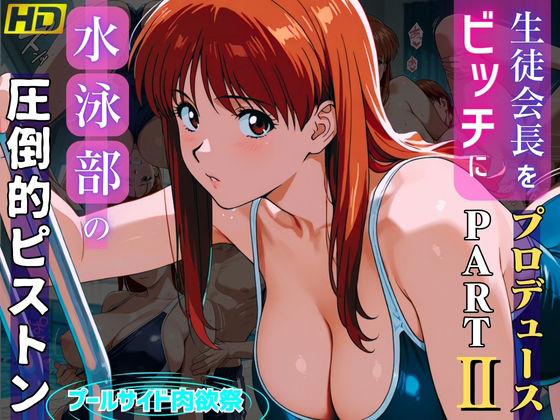 【エロ漫画】生徒会長をビッチにプロデュースPARTII:水泳部の圧倒的ピストン:プールサイド肉欲祭