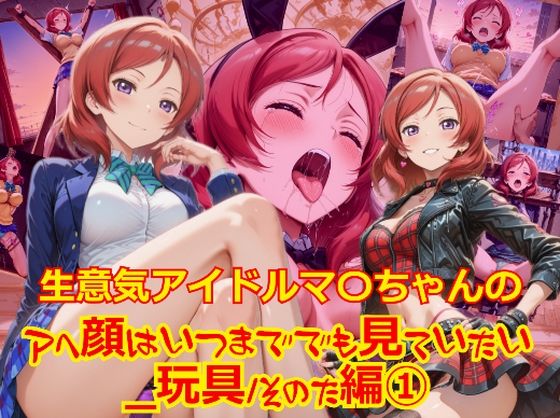 【エロ漫画】生意気アイドルマ〇ちゃんのアヘ顔はいつまででも見ていたい_玩具その他編-1