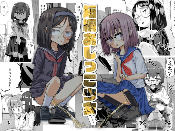 【エロ漫画】短編おしっこ少女