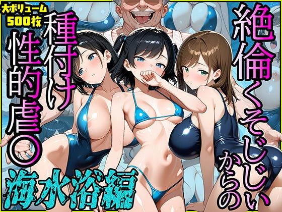 【エロ漫画】絶倫クソじじぃからの種付け性的虐〇  海水浴編