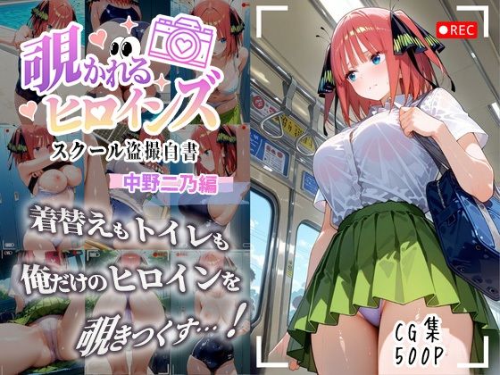 【エロ漫画】覗かれるヒロインズ〜五等分〇花嫁 中〇二乃編〜