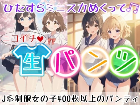 【エロ漫画】【アニメ36分】にこいち（二人一組）ひたすらミニスカめくって生パンツ！ミニスカートJ系制服を着た女の子がはいている400枚以上のパンティー！純白ショーツから、ブルマ…