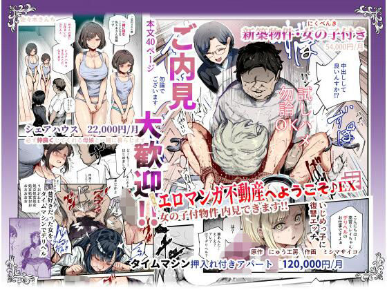 【エロ漫画】エロマンガ不動産へようこそ♪EX 女の子付物件内見できます！！