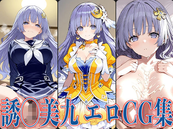 【エロ漫画】デート・◯・ライブ 誘◯美九 エロCG集