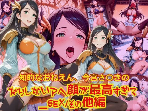 【エロ漫画】知的おねえさん、今宮さ〇きのだらしないアヘ顔が最高すぎて_SEXその他編