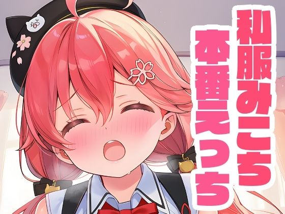 【エロ漫画】私服みこちと本番えっち