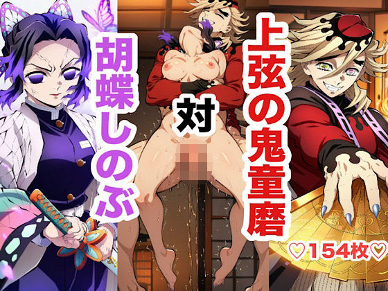 【エロ漫画】胡蝶し〇ぶ敗北セックス集