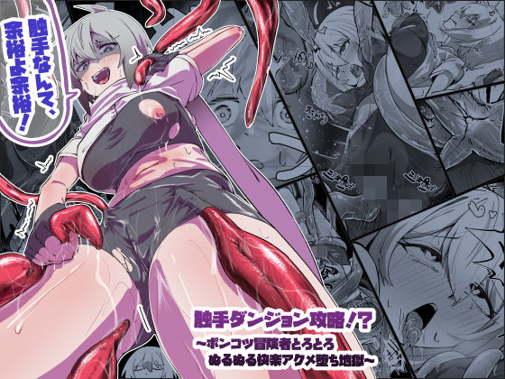 【エロ漫画】触手ダンジョン攻略！？〜ポンコツ冒険者とろとろぬるぬる快楽アクメ堕ち地獄〜