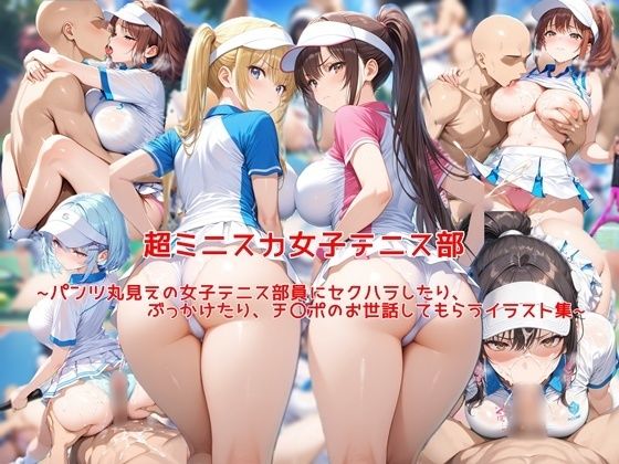 【エロ漫画】超ミニスカ女子テニス部〜パンツ丸見えの女子テニス部員にセクハラしたり、ぶっかけたり、チ〇ポのお世話してもらうイラスト集〜