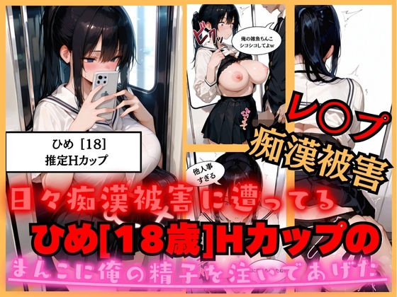 【エロ漫画】【速報】【JKが痴●被害に！】日々痴●被害に遭ってる ひめさん［18歳］推定Hカップのまんこに男性が精子を中出しされ。性被害に逢う。