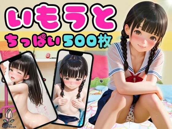 【エロ漫画】お兄ちゃん大好き妹の敏感ちっぱいから抜け出せないダメなオレ【縦長500枚】