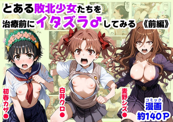 【エロ漫画】とある敗北少女たちを、治療前にイタズラ♂してみる《前編》