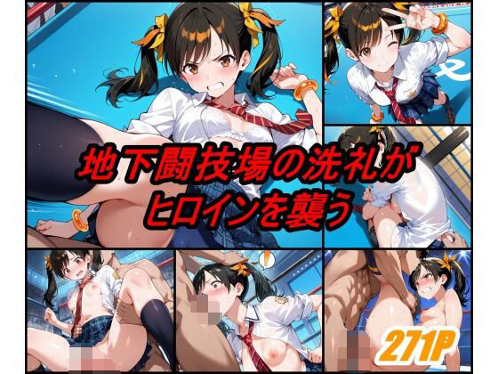 【エロ漫画】地下格闘技大会 リ〇シャオユウ編