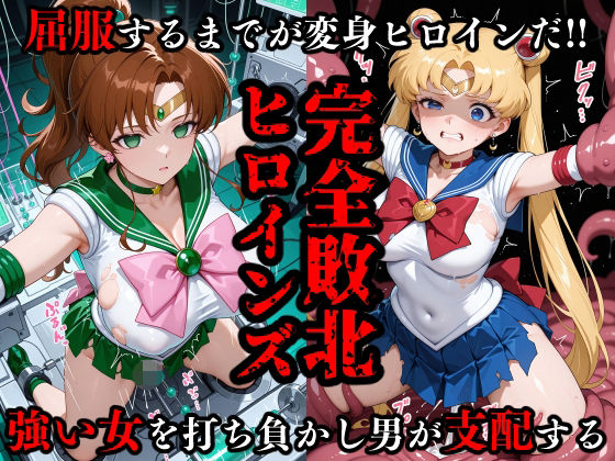 【エロ漫画】完全敗北ヒロインズ セーラームー〇・ジュ〇ター 屈服するまでが変身ヒロインだ