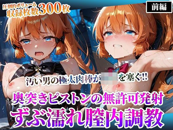【エロ漫画】怪盗◎女の幼穴が汚い男たちの極太肉棒の餌食に！奥突きピストンの強●発射に絶叫の嵐‐前編