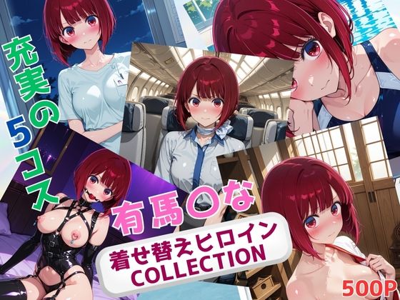 【エロ漫画】着せ替えヒロインCOLLECTION ー有馬〇なー