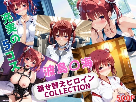 【エロ漫画】着せ替えヒロインCOLLECTION  ー波島〇海ー