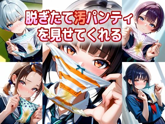 【エロ漫画】脱ぎたて汚パンティを見せてくれる
