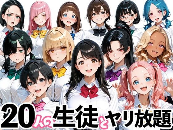 【エロ漫画】20人の生徒とヤリ放題な教師生活