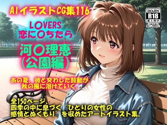 【エロ漫画】AIイラストCG集116 L〇VERS 恋に〇ちたら 河〇理恵（公園編）