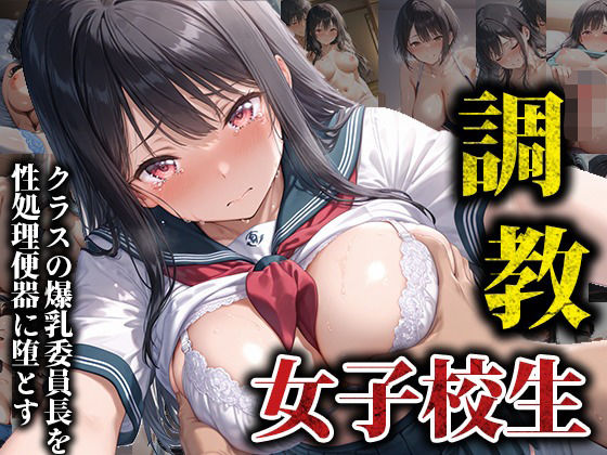 【エロ漫画】クラスの爆乳委員長を性処理便器に堕とす