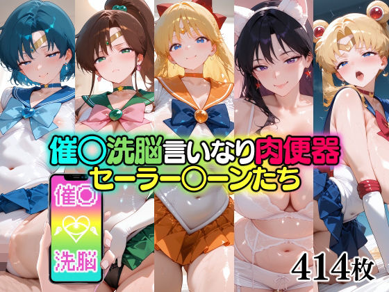 【エロ漫画】催○洗脳言いなり肉便器 セーラー○ーンたち