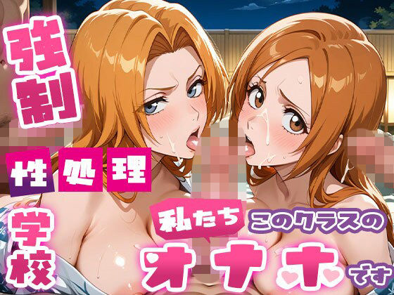 【エロ漫画】強●性処理学校 私たちこのクラスのオナホです 乱●＆●姫編 コスプレ＆温泉編