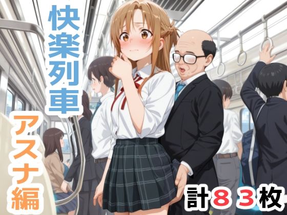 【エロ漫画】快楽列車 -アスナ編-
