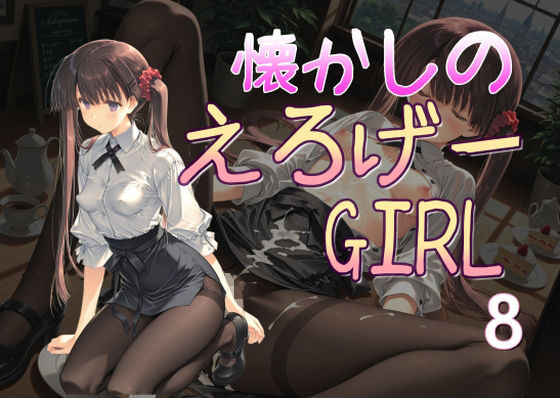 【エロ漫画】懐かしのエロゲGIRL8