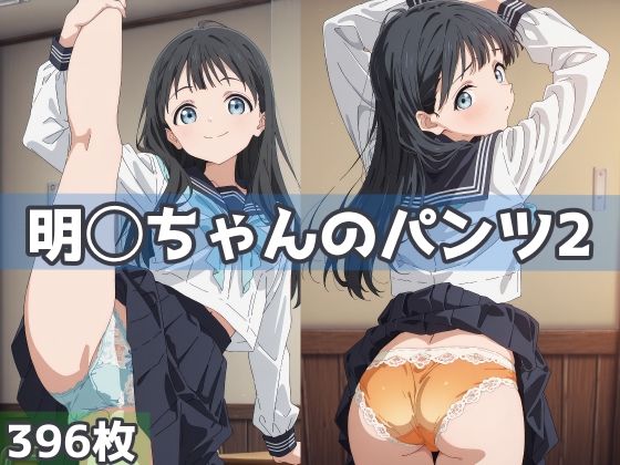 【エロ漫画】明日ちゃんのパンツ2