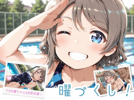 【エロ漫画】曜づくし！