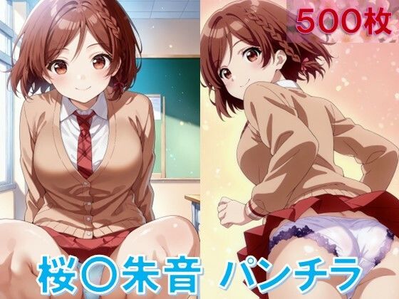 【エロ漫画】桜〇朱音のパンチラ〜制服編