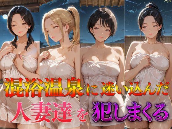【エロ漫画】混浴温泉に迷い込んだ人妻達を犯しまくる