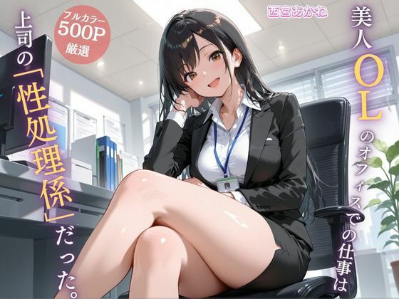 【エロ漫画】美人OLのオフィスでの仕事は上司の「性処理係」だった。