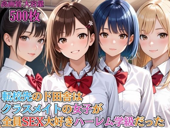 【エロ漫画】転校先のド田舎はクラスメイトの女子が全員SEX大好きハーレム学級だった【女子校生】【淫乱】【主観】【セリフ入り有】【CG500枚】